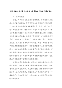关于老龄社会背景下老年教育体系构建的策略的调研报告