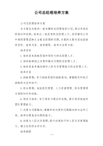 公司总经理培养方案