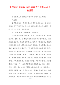 主任在市人防办2025年春节节后收心会上的讲话