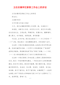 主任在镇学区新春工作会上的讲话