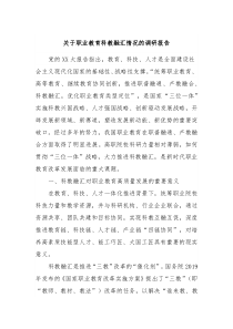关于职业教育科教融汇情况的调研报告