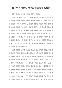 银行职员培训心得体会后台运营支持岗