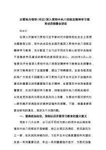 主管地方领导（书记）深入贯彻中央八项规定精神学习教育动员部署会讲话4篇优质参考