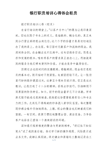 银行职员培训心得体会柜员
