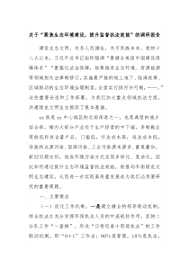 关于聚焦生态环境建设提升监督执法效能的调研报告