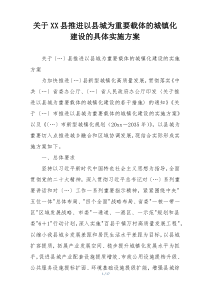 关于XX县推进以县城为重要载体的城镇化建设的具体实施方案