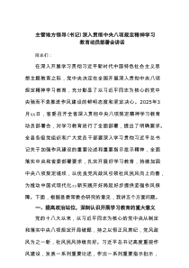 主管地方领导（书记）深入贯彻中央八项规定精神学习教育动员部署会讲话5篇范文