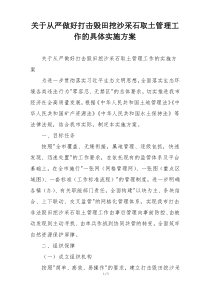 关于从严做好打击毁田挖沙采石取土管理工作的具体实施方案