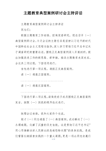 主题教育典型案例研讨会主持讲话