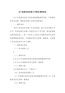 关于能源系统党建工作情况调研报告