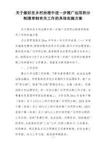关于做好在乡村治理中进一步推广运用积分制清单制有关工作的具体实施方案