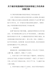 关于做好软弱涣散村党组织排查工作的具体实施方案