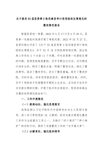 关于落实XX届县委第X轮巡察县审计局党组的反馈意见的整改情况报告