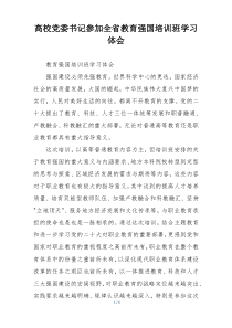 高校党委书记参加全省教育强国培训班学习体会