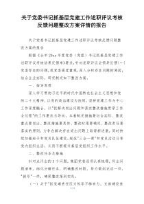 关于党委书记抓基层党建工作述职评议考核反馈问题整改方案详情的报告