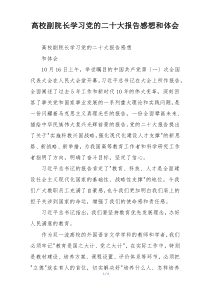 高校副院长学习党的二十大报告感想和体会