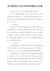 关于到村社区工作大学生村官管理工作方案