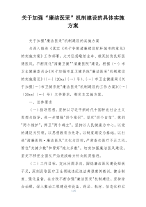 关于加强“廉洁医采”机制建设的具体实施方案