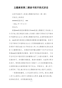 主题教育第二期读书班开班式讲话