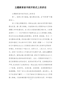 主题教育读书班开班式上的讲话