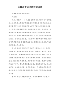 主题教育读书班开班讲话