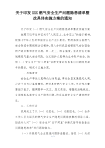 关于印发XXX燃气安全生产问题隐患清单整改具体实施方案的通知