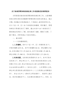 关于街道管理体制机制改革工作进展情况的调研报告