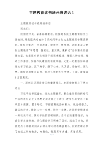 主题教育读书班开班讲话1