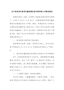 关于财政局年度党风廉政建设责任制考核工作情况报告
