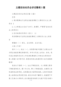 主题活动动员会讲话整理3篇