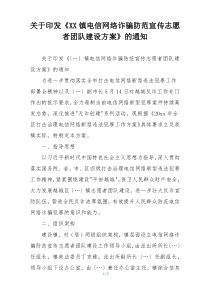 关于印发《XX镇电信网络诈骗防范宣传志愿者团队建设方案》的通知