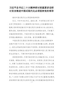 习近平总书记二十大精神研讨班重要讲话研讨发言推进中国式现代化必须坚持党的领导