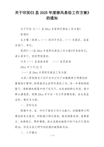 关于印发《X县2025年度移风易俗工作方案》的通知