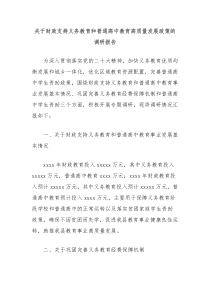 关于财政支持义务教育和普通高中教育高质量发展政策的调研报告