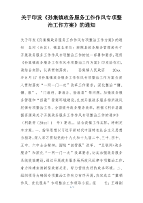 关于印发《孙集镇政务服务工作作风专项整治工作方案》的通知