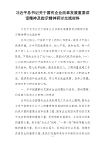 习近平总书记关于国有企业改革发展重要讲话精神及指示精神研讨交流材料