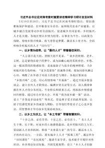 习近平总书记在河南考察时重要讲话精神学习研讨发言材料精选8篇