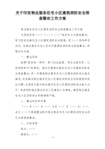 关于印发物业服务住宅小区建筑消防安全排查整治工作方案