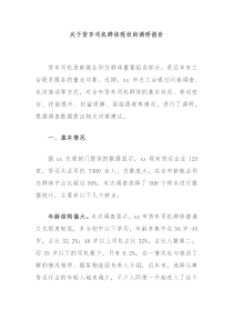 关于货车司机群体现状的调研报告
