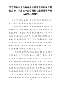 习近平总书记在省部级主要领导干部学习贯彻党的二十届三中全会精神专题研讨班开班式讲话交流材料