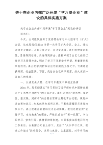 关于在企业内部广泛开展“学习型企业”建设的具体实施方案