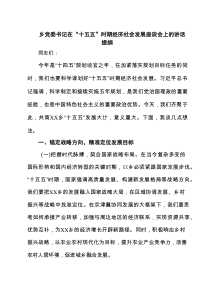 乡党委书记在“十五五”时期经济社会发展座谈会上的讲话提纲 5篇范文