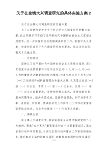 关于在全镇大兴调查研究的具体实施方案2