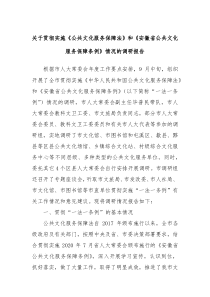 关于贯彻实施公共文化服务保障法和XX省公共文化服务保障条例情况的调研报告