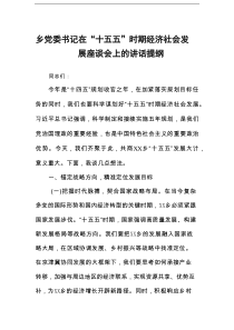 乡党委书记在“十五五”时期经济社会发展座谈会上的讲话提纲