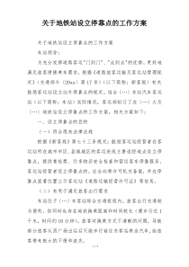 关于地铁站设立停靠点的工作方案