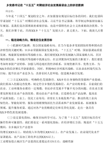 乡党委书记在“十五五”时期经济社会发展座谈会上的讲话提纲3篇（推荐）