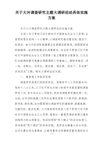 关于大兴调查研究主题大调研活动具体实施方案