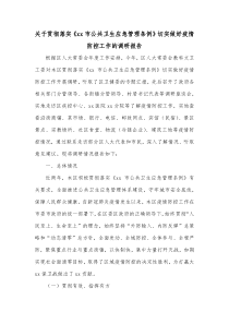 关于贯彻落实xx市公共卫生应急管理条例切实做好疫情防控工作的调研报告