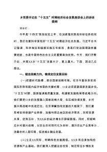 乡党委书记在“十五五”时期经济社会发展座谈会上的讲话提纲5篇精选